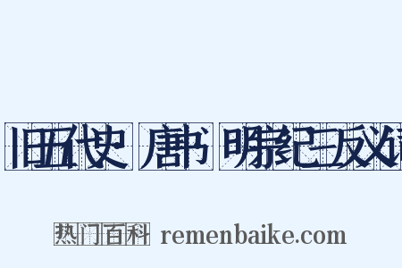 旧五代史·唐书·明宗纪三反义词是什么意思的图片